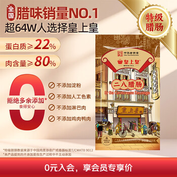 皇上皇 特级二八腊肠广式腊味煲仔饭甜肠广州特产广东香肠非烟熏200g