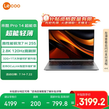 联想 Lenovo 来酷Pro14 2025 轻薄笔记本电脑 标压锐龙7 H255 32G+1T可扩展 2.8K 120Hz 80Wh大电池