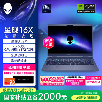 外星人 星舰16X 16英寸笔记本电脑酷睿U ltra 7 RTX5060 16G 1T 2.5K 240Hz DCI-P3 1761QB