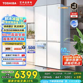 国家补贴：东芝 白珍珠549双系统60cm超薄零嵌式 十字双开四开门自动制冰电冰箱非大白梨GR-RF549WI-PM165