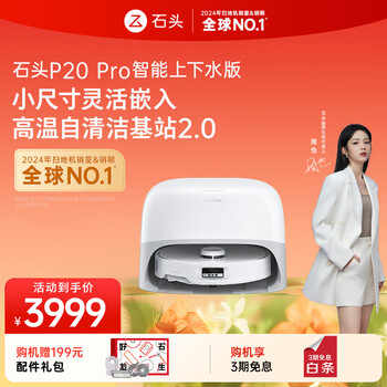 石头 Roborock P20 Pro 扫拖一体机 上下水版