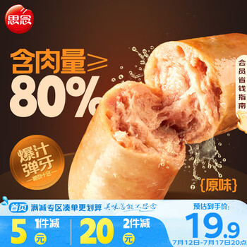 思念 地道烤腸 肉腸700g/10根