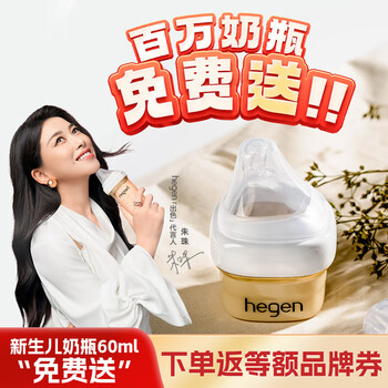 hegen “0元購(gòu)”HEGEN海格恩百萬(wàn)奶瓶免費(fèi)送PPSU防脹氣防嗆仿母乳60ml0-1個(gè)月
