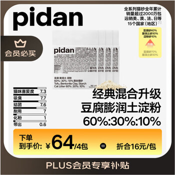 20点开始：pidan 混合猫砂 豆腐膨润土淀粉60%:30%:10%混合2.4kg*4包