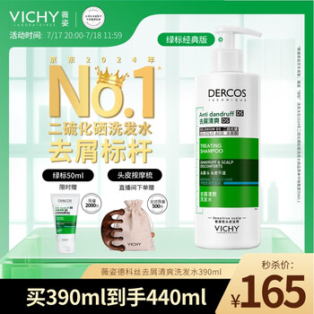 薇姿 绿标去屑净澈洗发水 390ml+50ml