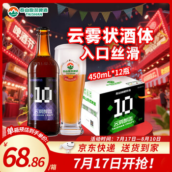 泰山啤酒 原浆啤酒 10度云雾醇香450mL*12瓶 啤酒整箱