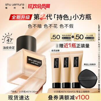shu uemura 植村秀 2代持妝粉底液#674 35ml（拍2贈粉底液60ml，共到手130ml，35ml折107.69）