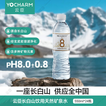 再降價、微信端:云臣 長白山天然 飲用水 含天然偏硅酸 550ml*24瓶
