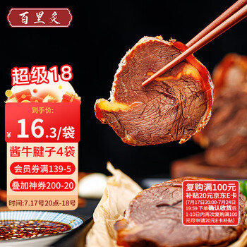 百里炙 国产酱牛腱子熟牛肉 150g*4包