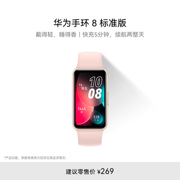 再降价：HUAWEI/华为 手环8 智能手环 全新轻薄设计 樱语粉