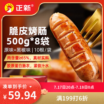 正新 脆皮烤肠500g*8袋（原味4+黑胡椒4）1斤/10根/4.8元
