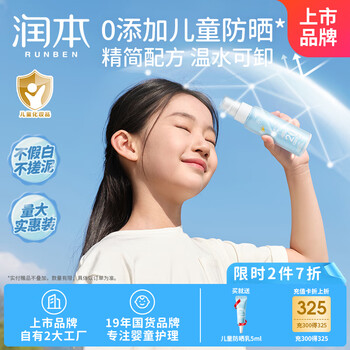 润本RUNBEN儿童防晒乳99mlSPF20PA++儿童防晒霜大容量真空装户外游玩防晒黑