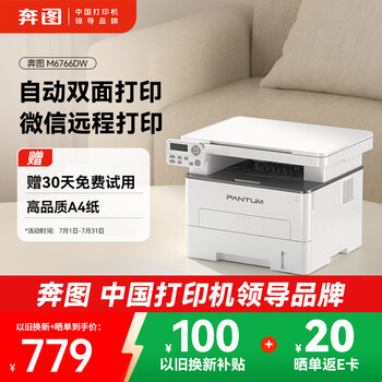 奔图 M6766DW自动双面激光打印机家用 打印复印扫描一体机