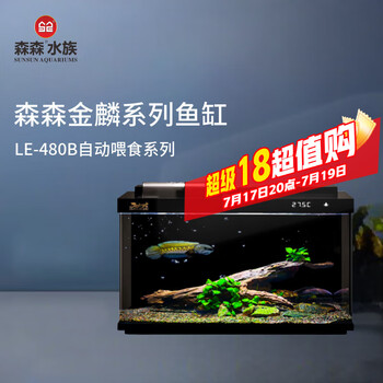 森森 金麟超白玻璃魚(yú)缸客廳小型懶人魚(yú)缸LE-480B家用水族箱生態(tài)金魚(yú)缸 480B