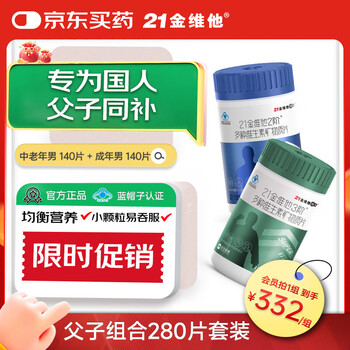 21金維他 復合維生素 140片×2瓶