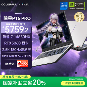 21號10點(diǎn)新品：七彩虹（Colorful）隱星P16 Pro 16英寸游戲本(i7-14650HX 16G 1T RTX5060 180Hz）