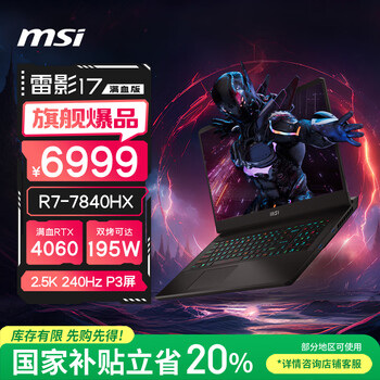 微星 游戲本 雷影17 17.3英寸、16G、1TB、2.5K、240Hz