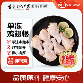 溫氏單凍雞翅根2斤冷凍雞肉雞翅根小雞腿根鹵味鹵煮露營(yíng)燒烤食材