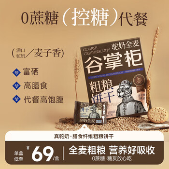 谷掌柜 驼奶全麦粗粮饼干300g/盒