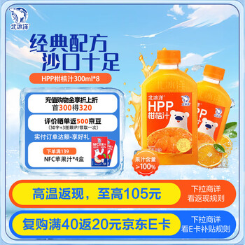 北冰洋HPP柑桔汁 果汁飲料 鮮果冷壓榨桔汁300ml*8瓶 整箱