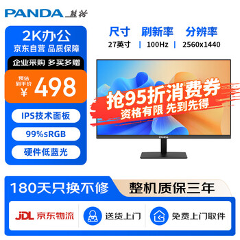 熊貓 27英寸 2K高清 原生100Hz IPS廣視角 硬件低藍(lán)光 設(shè)計(jì)辦公輕電競游戲電腦顯示器P27Q4