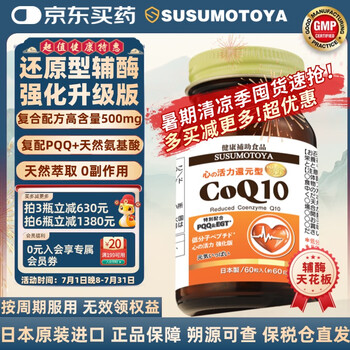 SUSUMOTOYA日本原装进口还原型辅酶Q10 呵护中老年人心脏心脑血管60粒