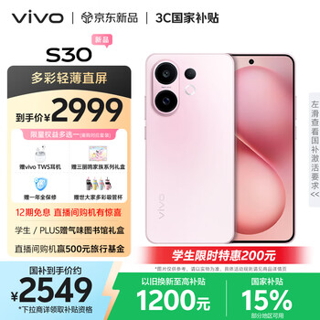 政府補(bǔ)貼：vivo S30 手機(jī) 桃桃粉 12+512G