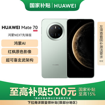 再降價(jià)，政府補(bǔ)貼，plus:華為 Mate 70 Mate 70 12GB+512GB、云杉綠