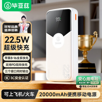 毕亚兹 充电宝 20000mAh、22.5W 3c认证 可上飞机