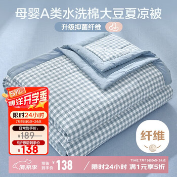 博洋 蓝格 水洗棉夏凉被 2.4斤 150*210cm