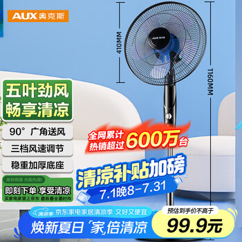限移动端、京东百亿补贴：奥克斯 FS1613 落地扇