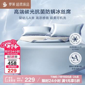 罗莱家纺 A类高端碳光可水洗冰丝席三件套床笠款 180*200*30 蓝色
