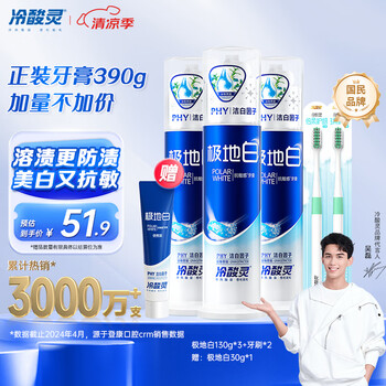 京东PLUS：冷酸灵 极地白清新口气抗敏美白海洋薄荷香型 泵式3支装390g