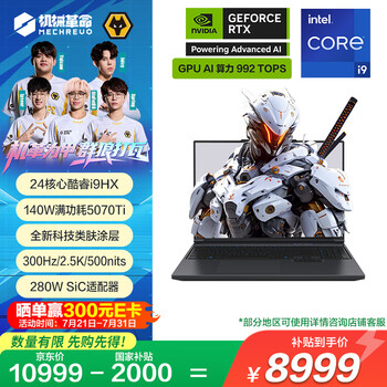 PLUS：機(jī)械革命極光X Pro 16英寸 酷睿i9HX 游戲本筆記本電腦(i9-14900HX 32G 1T RTX5070Ti 2.5K屏 300Hz 黑)