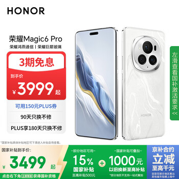 20日0點(diǎn)、國(guó)補(bǔ)：榮耀 HONOR Magic6 Pro 5G手機(jī) 16GB+512GB 祁連雪 第三代驍龍8