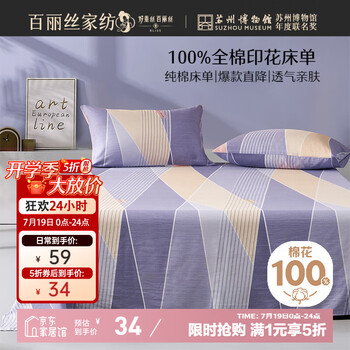 百麗絲 奧蘭時(shí)光全棉印花床單 100%純棉 單人床單