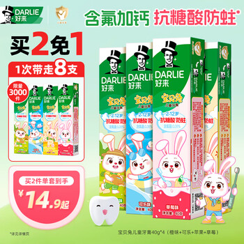 plus会员，需首购礼金:DARLIE/黑人 宝贝兔 儿童牙膏套装 40g*4支*2件