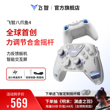 飞智八爪鱼4无线游戏手柄力调节合金摇杆Switch类xbox蓝牙体感PC电脑ns电视Steam