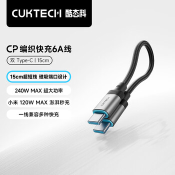 CUKTECH酷態(tài)科 充電寶數(shù)據(jù)線 CP編織6A充電線 240W大功率快充 15CM短線