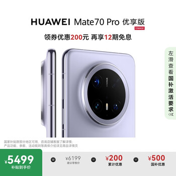 華為 HUAWEI Mate 70 Pro 優(yōu)享版 手機(jī) 12GB+256GB 風(fēng)信紫