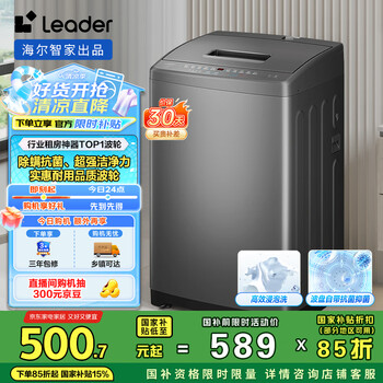 Leader 海尔智家 波轮洗衣机全自动 7公斤容量