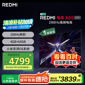 小米（MI）REDMI电视X85 2025款 85英寸 节能版 288Hz高刷 4GB+64GB L85RB-RXE 一级能效 国家补贴