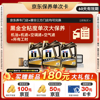 预售：美孚（Mobil）黑金系列 4L大保养卡 包含三滤和工时 有效期1年