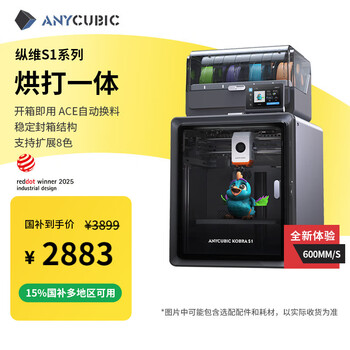 ANYCUBIC纵维立方S1C大尺寸全自动调平FDM高速桌面级家用多色打印机工业级儿童玩具模型3D立体打印机