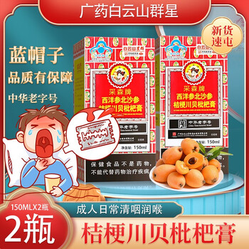 廣藥 白云山星群 西洋參北沙參桔梗 川貝枇杷膏 成人老人潤喉清咽 日常保健 150ml*2盒