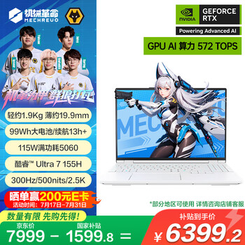 25號20點：機(jī)械革命 耀世15Pro 15.3英寸游戲本（U7-155H 32G 1T RTX5060 2.5K 300HZ 白）