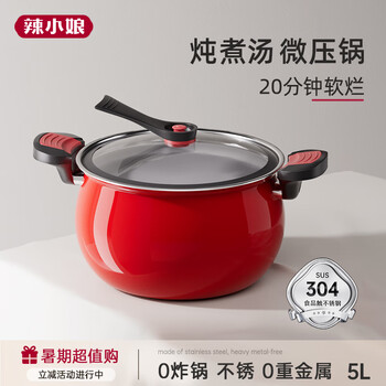 辣小娘 304不銹鋼微壓鍋 湯鍋 5L