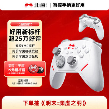 北通 鯤鵬20 三模游戲手柄 白色
