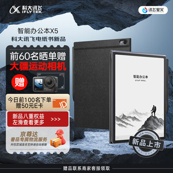 新品發(fā)售、PLUS：科大訊飛 智能辦公本X5 10.65英寸 墨水屏電紙書