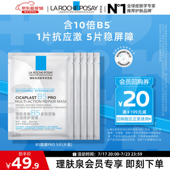 la roche-posay/理膚泉 B5PRO 面膜面貼 補水保濕緊急修護 5片